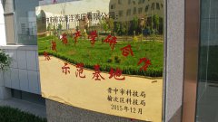 关于认定晋中市榆次海洋液压有限公司为晋中市产学研合作示范基地的通知